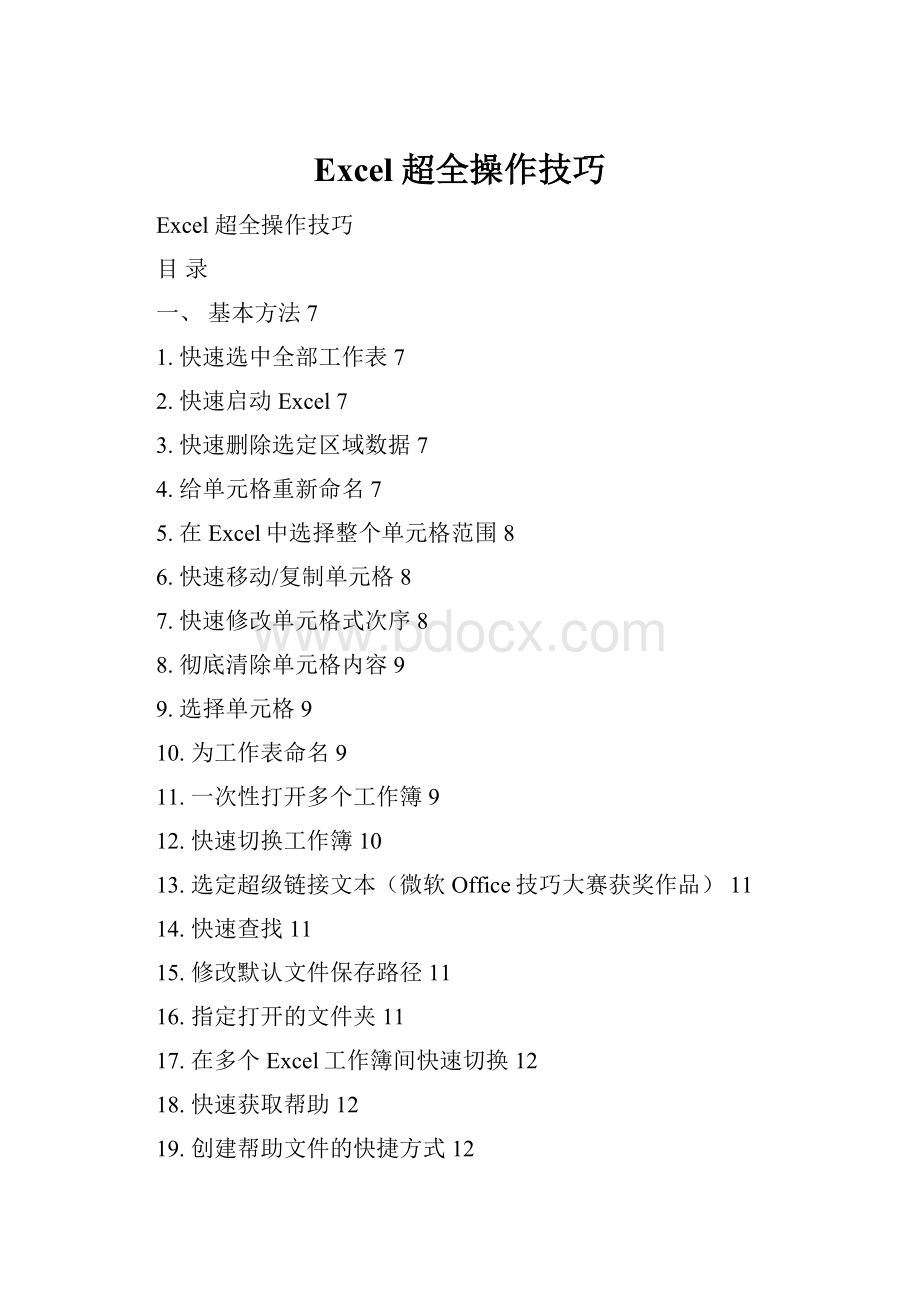 Excel 超全操作技巧.docx_第1页