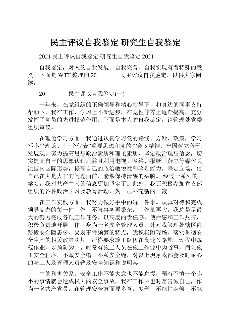 民主评议自我鉴定 研究生自我鉴定.docx_第1页