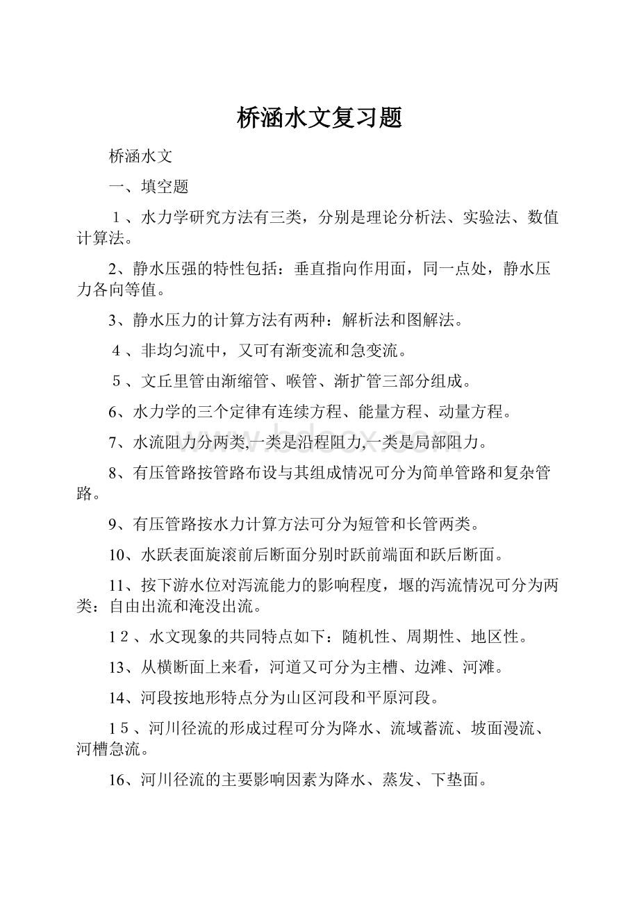 桥涵水文复习题.docx_第1页