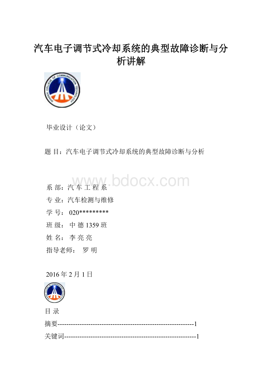 汽车电子调节式冷却系统的典型故障诊断与分析讲解.docx_第1页