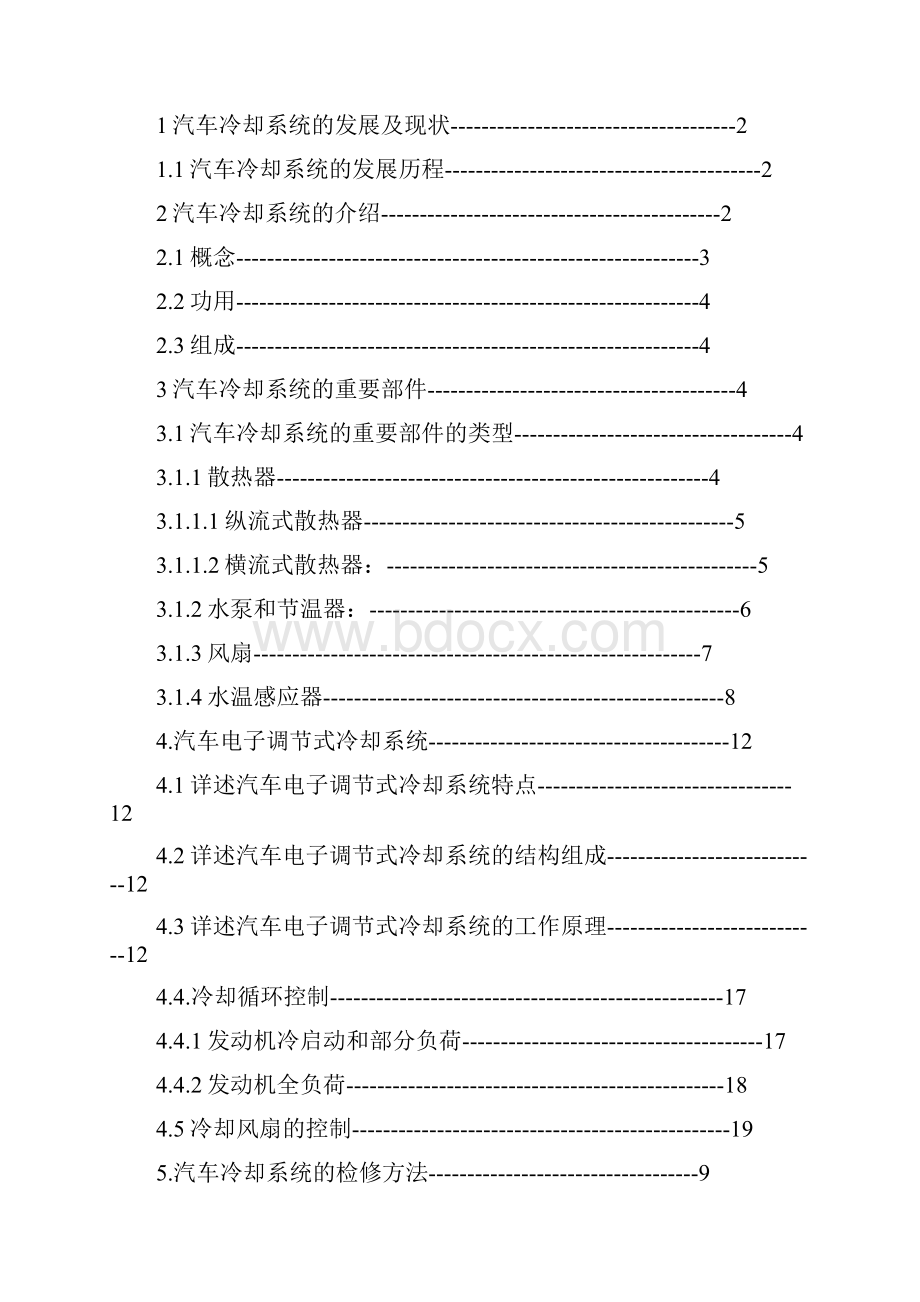 汽车电子调节式冷却系统的典型故障诊断与分析讲解.docx_第2页