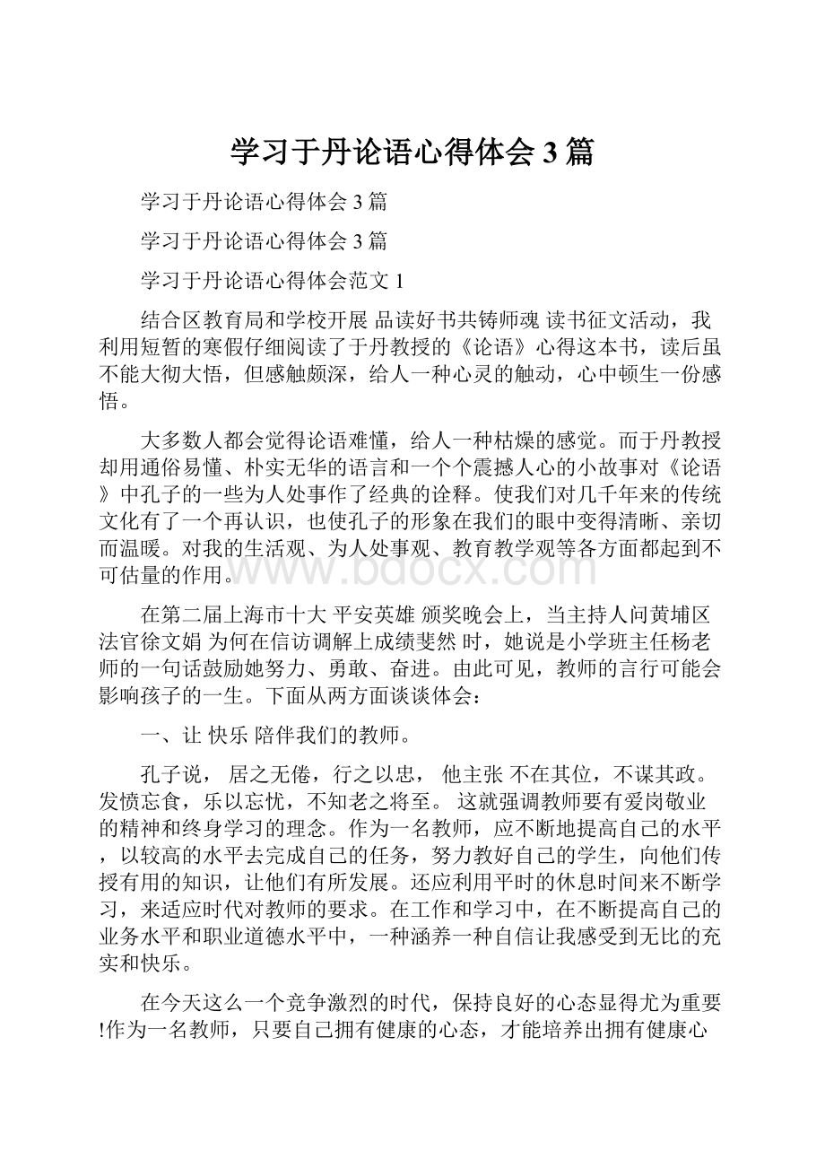 学习于丹论语心得体会3篇.docx_第1页