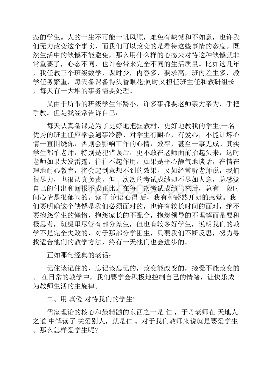 学习于丹论语心得体会3篇.docx_第2页