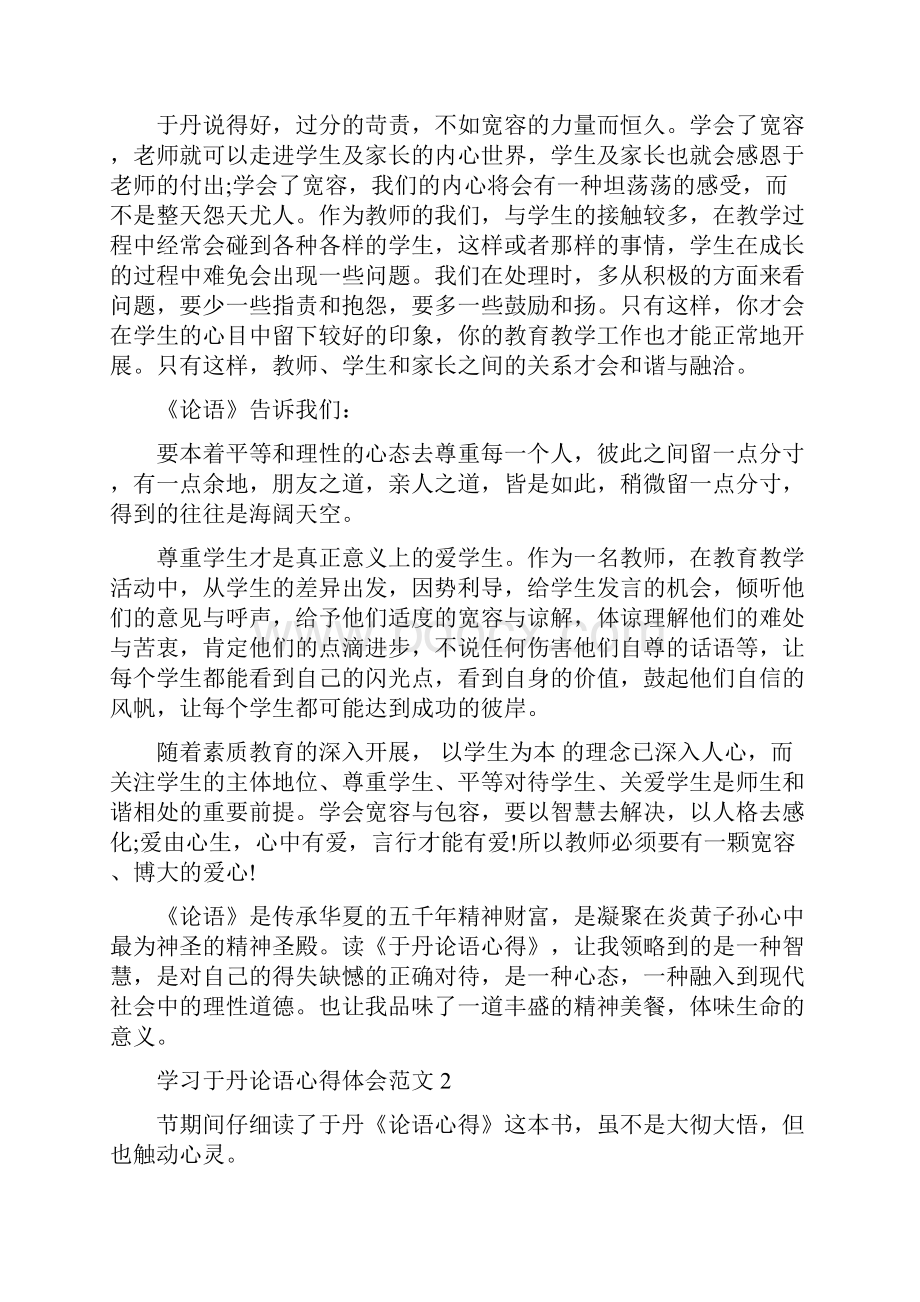 学习于丹论语心得体会3篇.docx_第3页