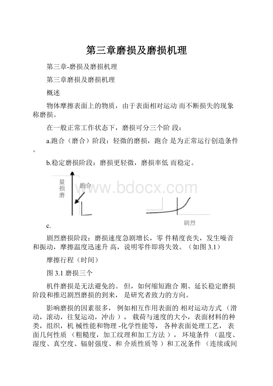 第三章磨损及磨损机理.docx_第1页