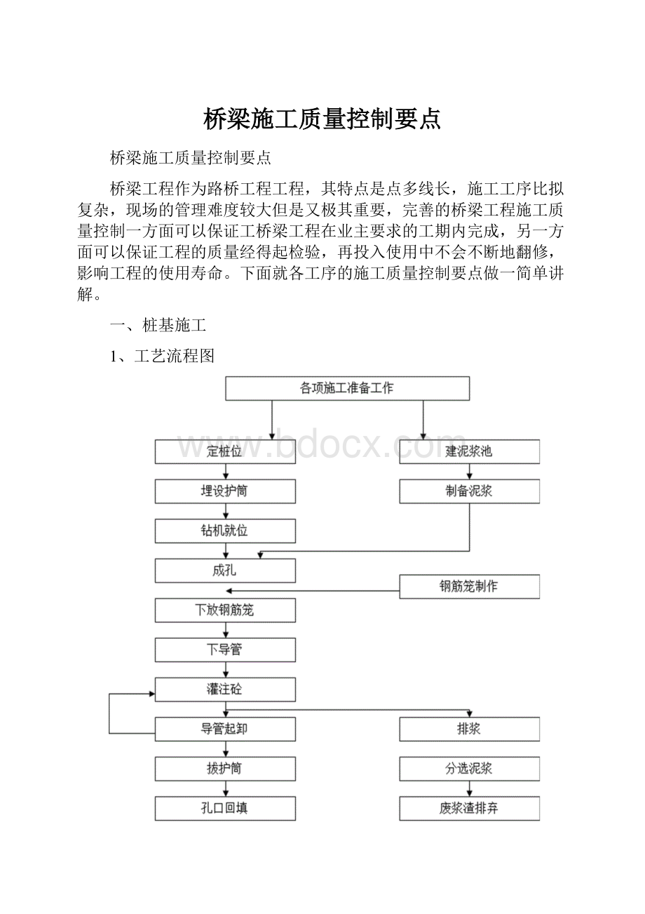 桥梁施工质量控制要点.docx_第1页