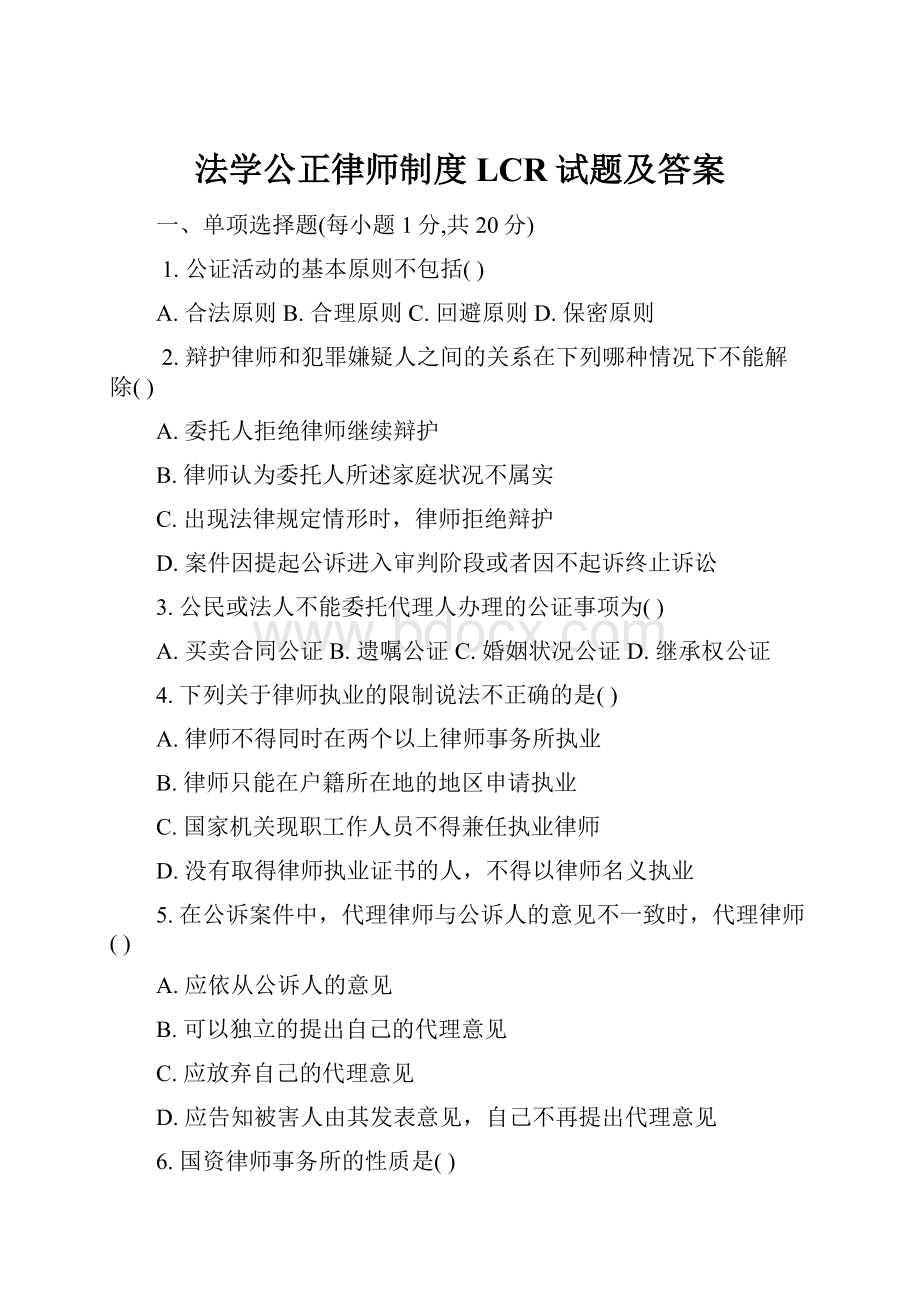 法学公正律师制度LCR试题及答案.docx_第1页