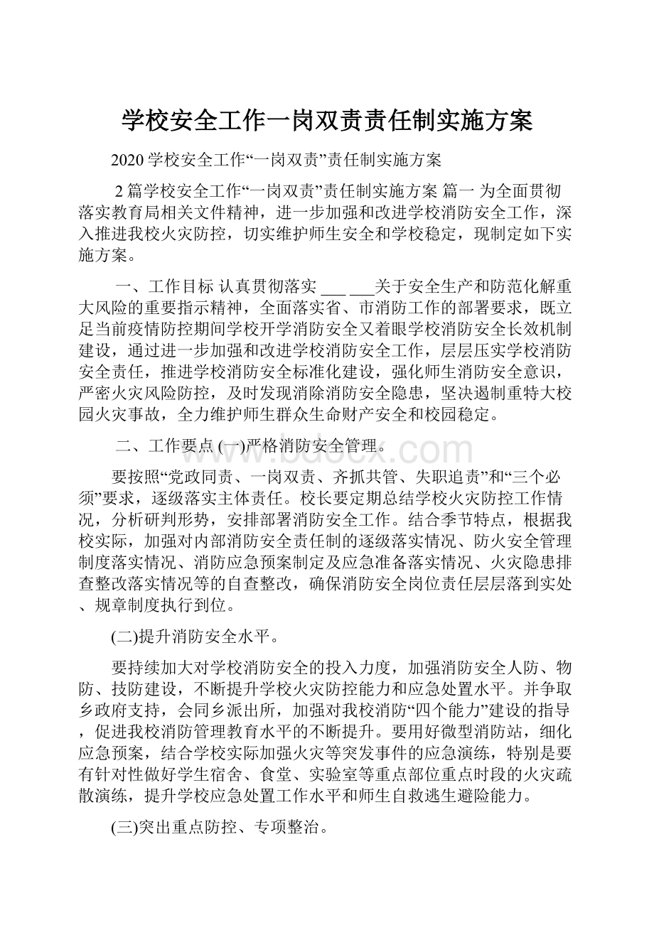 学校安全工作一岗双责责任制实施方案.docx_第1页