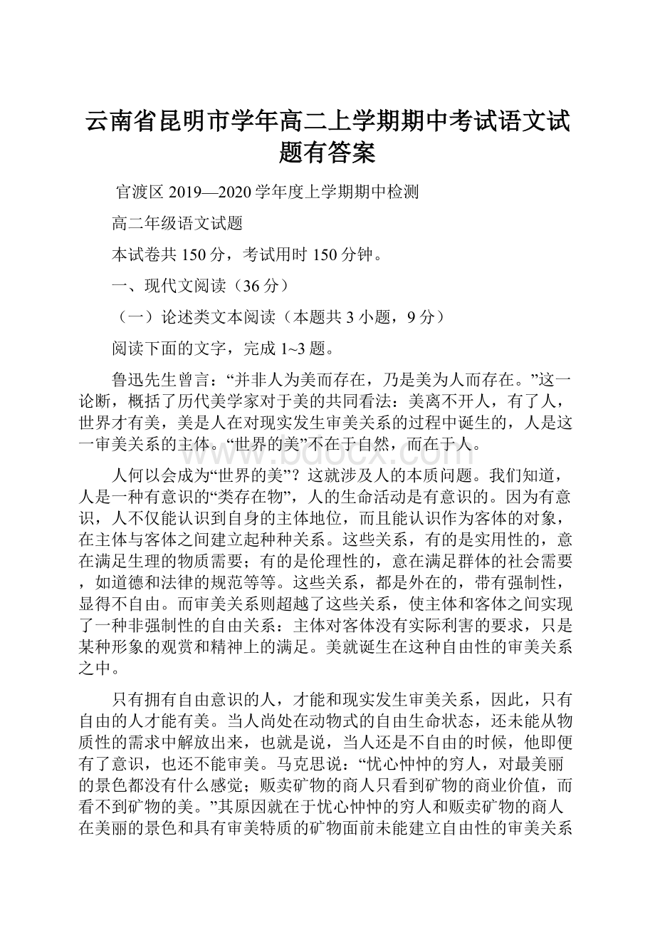 云南省昆明市学年高二上学期期中考试语文试题有答案.docx