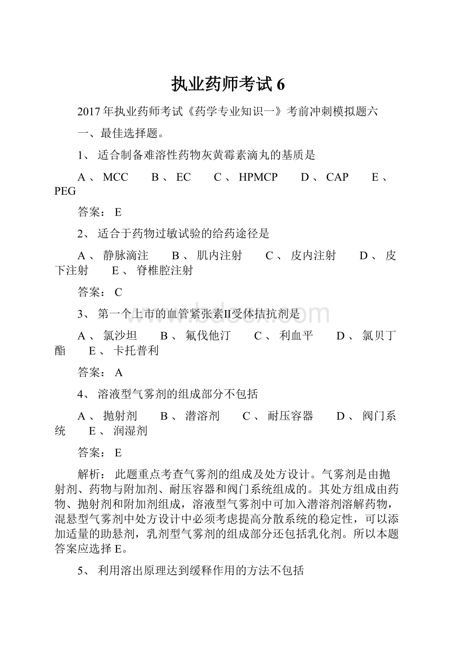 执业药师考试6.docx_第1页