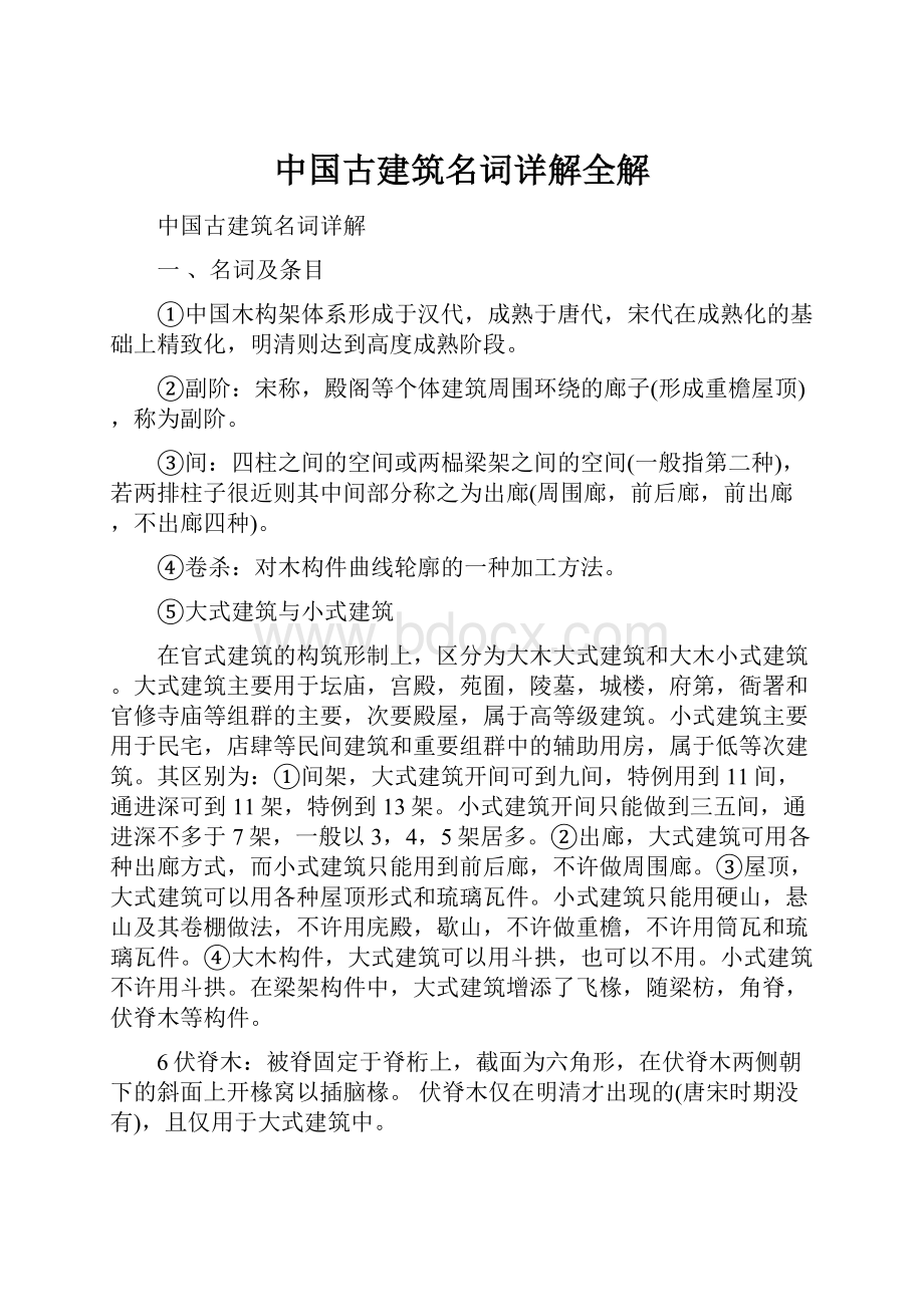 中国古建筑名词详解全解.docx_第1页