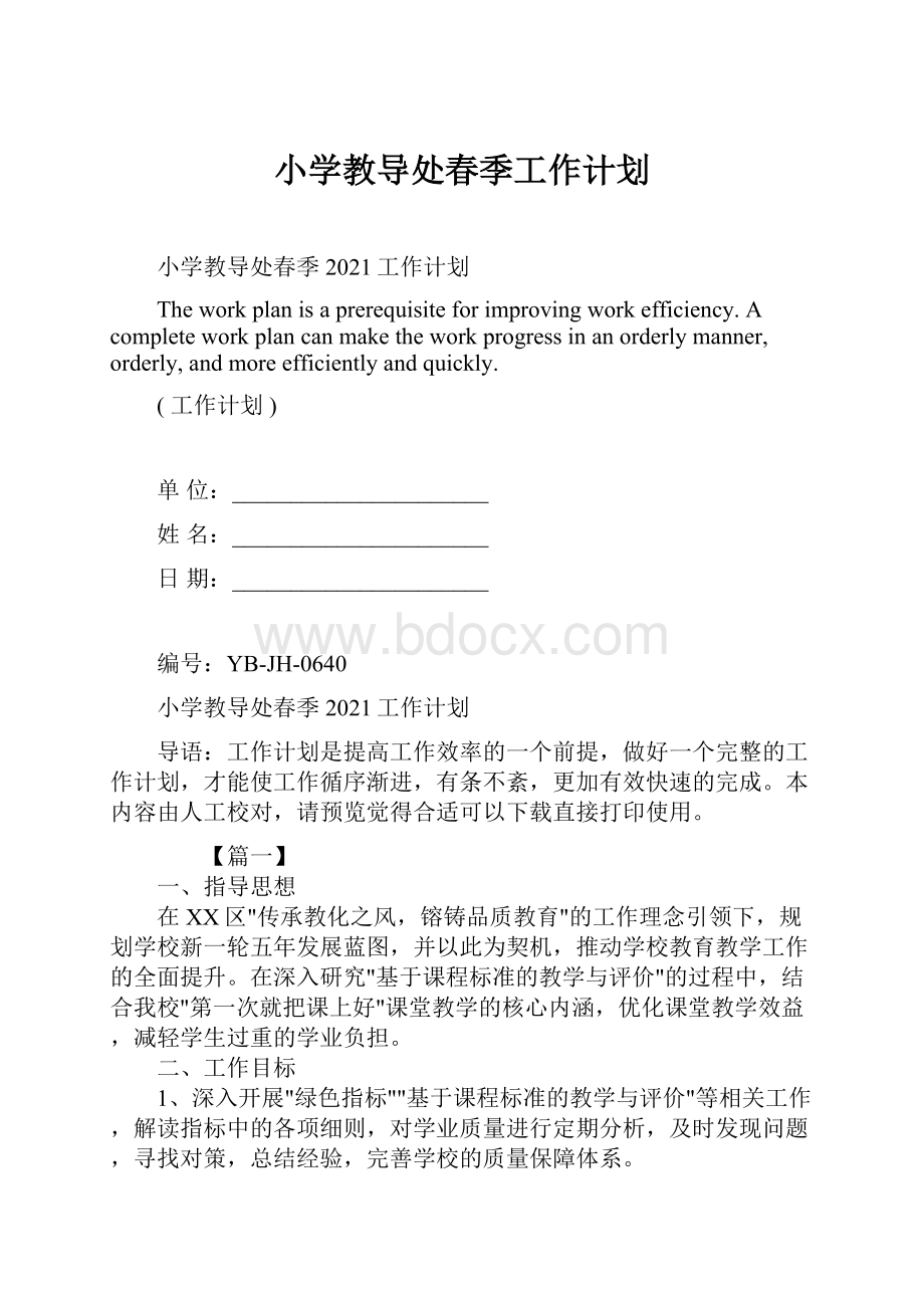 小学教导处春季工作计划.docx_第1页