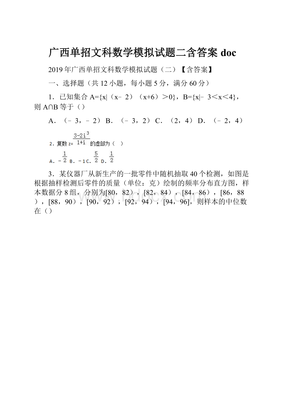 广西单招文科数学模拟试题二含答案 doc.docx_第1页