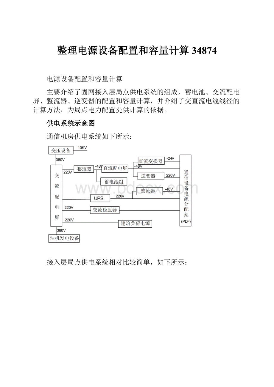 整理电源设备配置和容量计算34874.docx