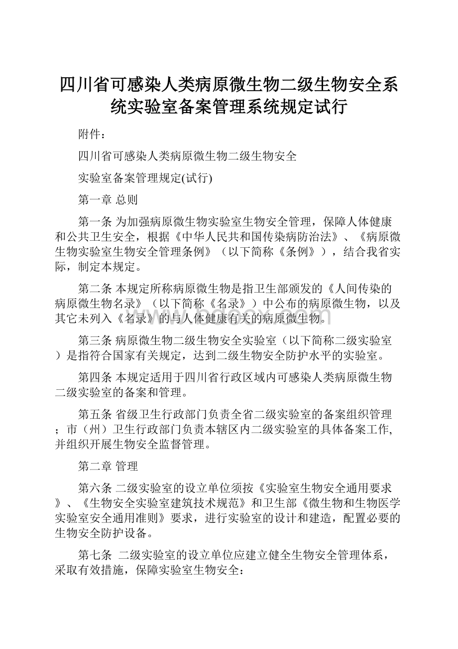 四川省可感染人类病原微生物二级生物安全系统实验室备案管理系统规定试行.docx