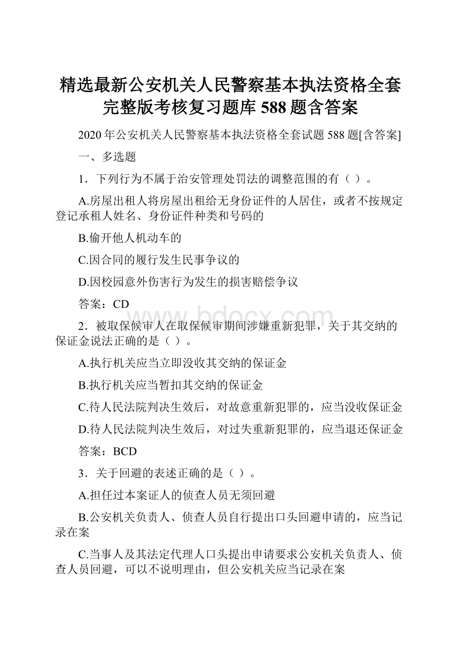 精选最新公安机关人民警察基本执法资格全套完整版考核复习题库588题含答案.docx