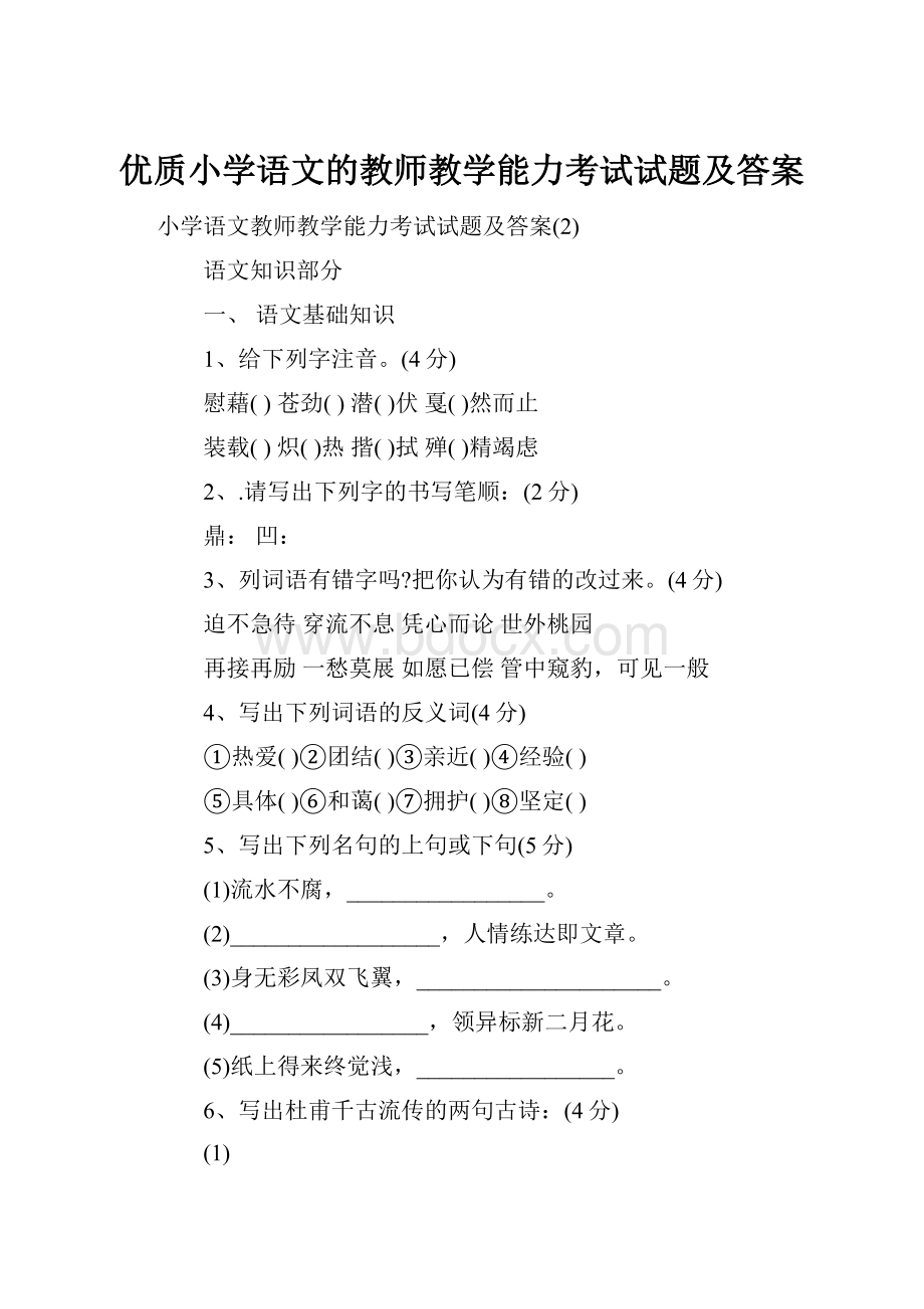 优质小学语文的教师教学能力考试试题及答案.docx