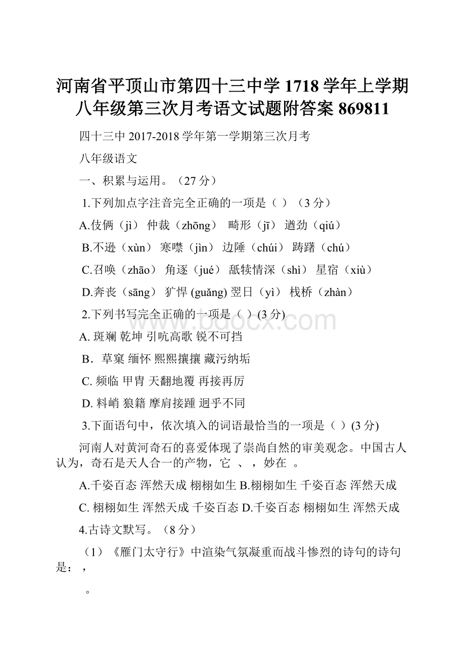 河南省平顶山市第四十三中学1718学年上学期八年级第三次月考语文试题附答案869811.docx_第1页