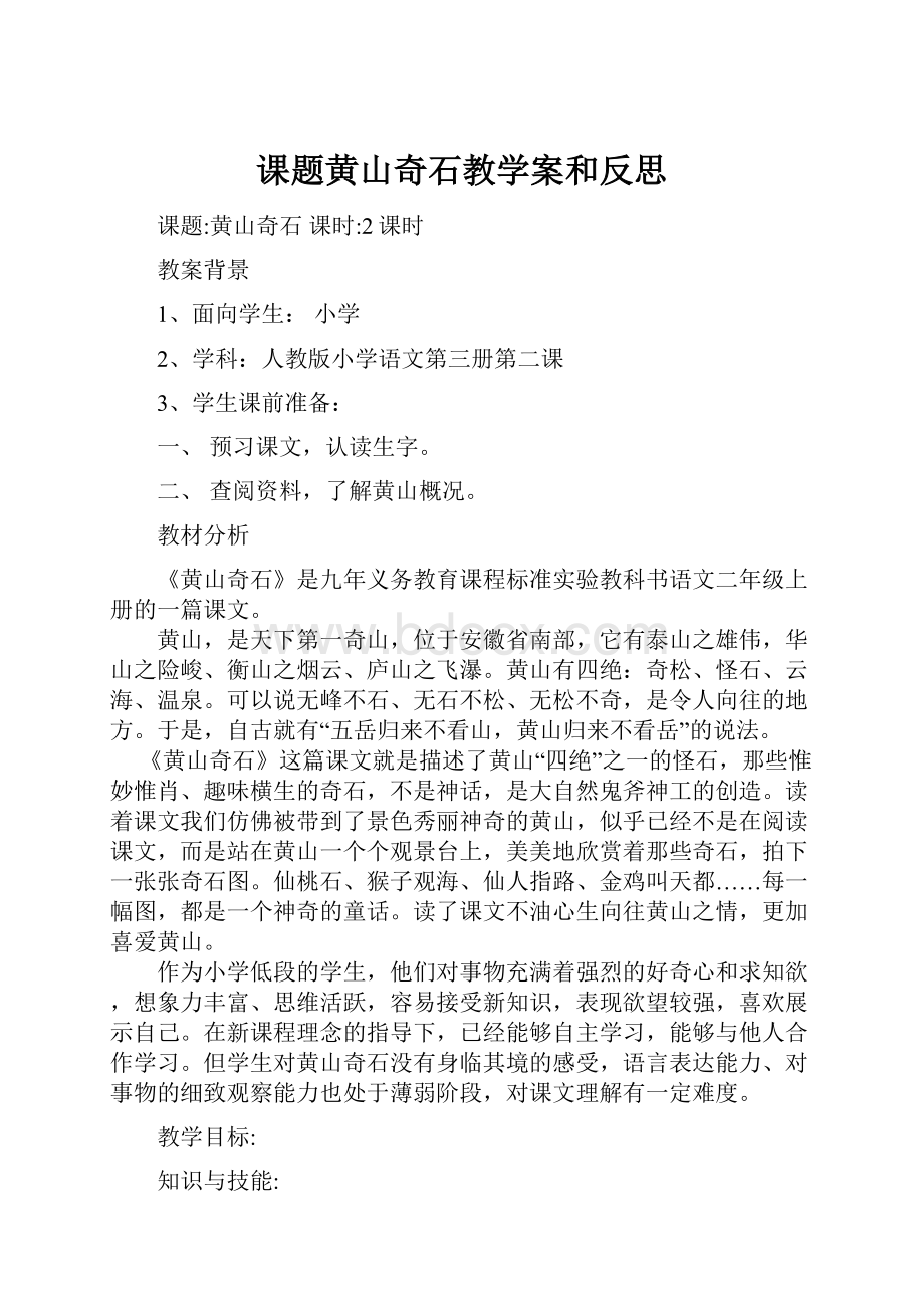 课题黄山奇石教学案和反思.docx_第1页