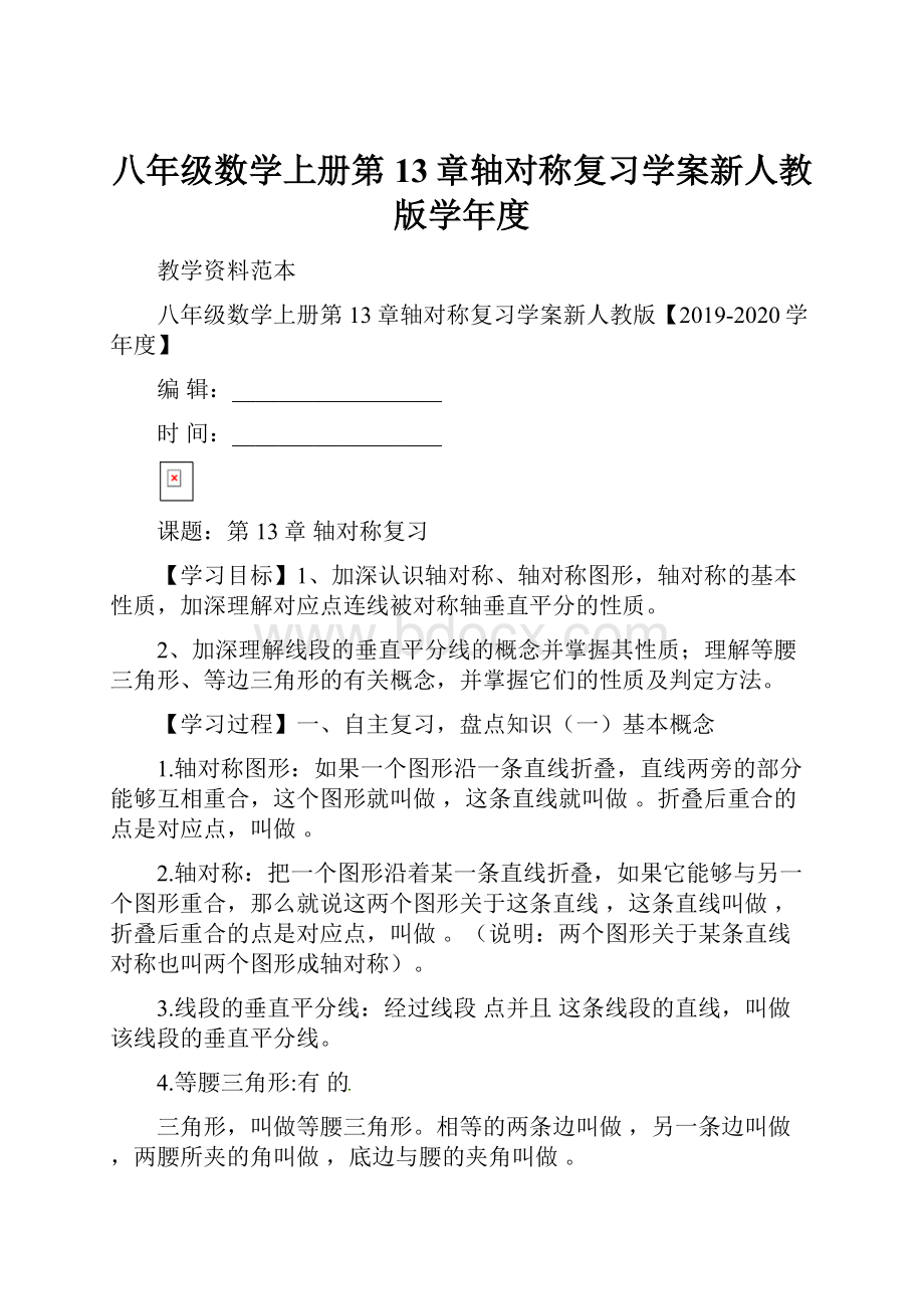 八年级数学上册第13章轴对称复习学案新人教版学年度.docx