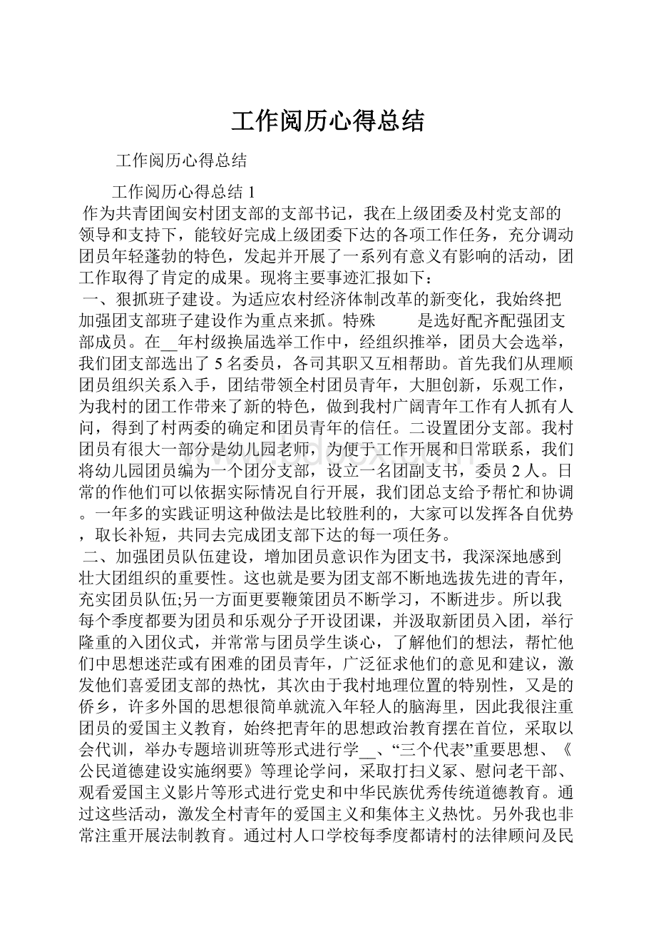 工作阅历心得总结.docx