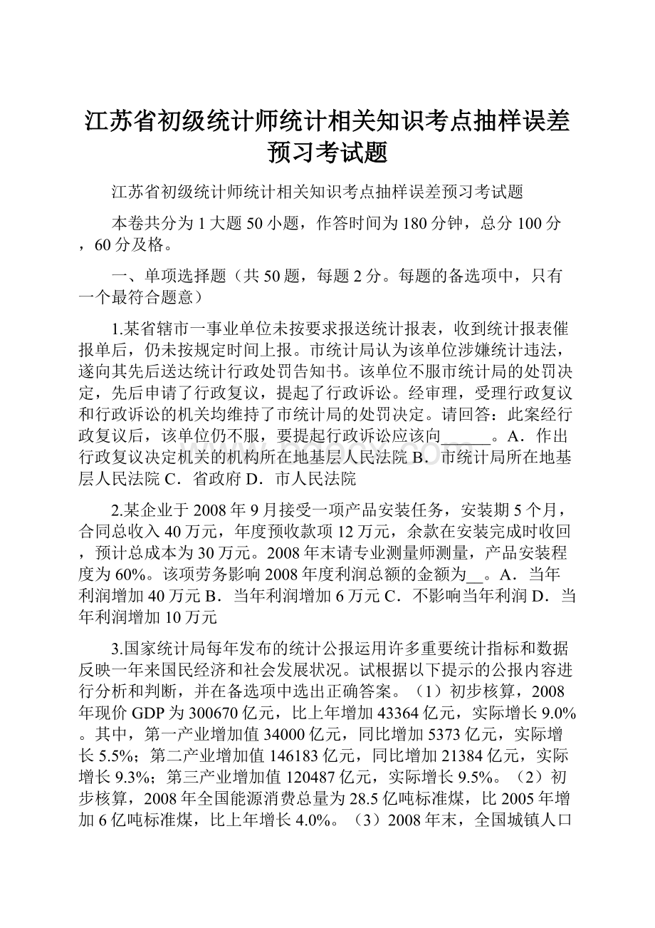 江苏省初级统计师统计相关知识考点抽样误差预习考试题.docx