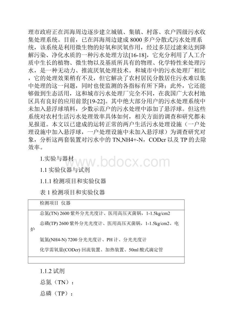 球形悬浮填料在家庭生活污水处理系统中的应用汇总.docx_第3页