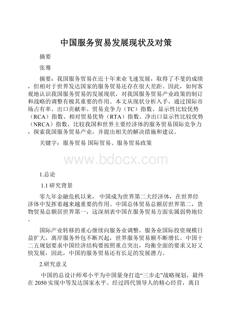 中国服务贸易发展现状及对策.docx