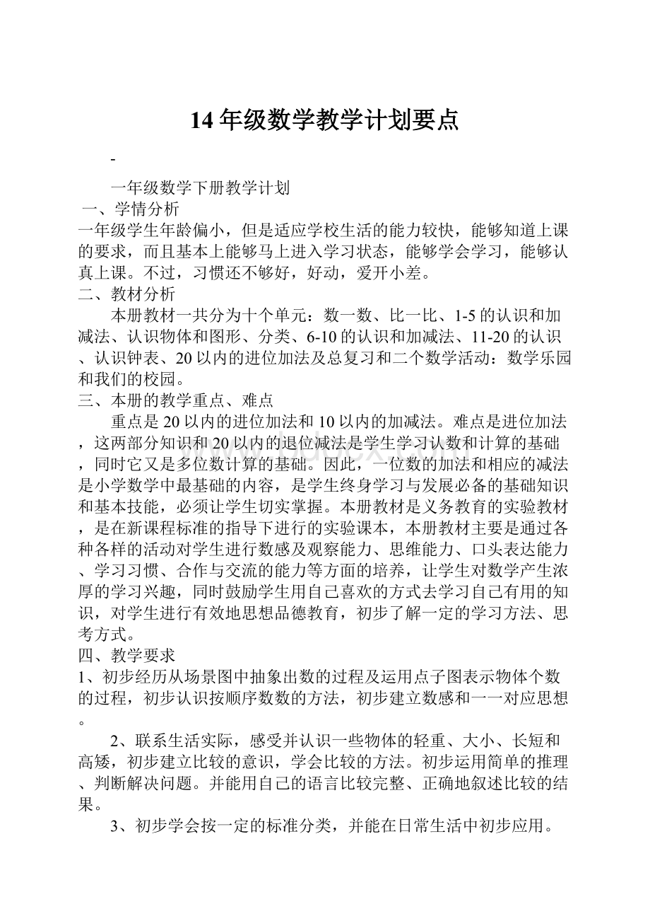 14年级数学教学计划要点.docx_第1页