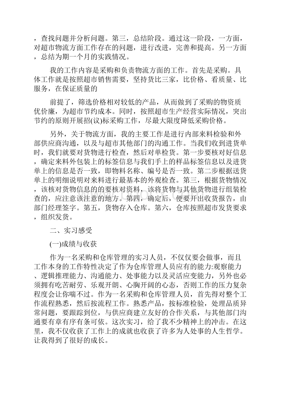 超市人力实习报告最新优秀范文五篇合集.docx_第2页