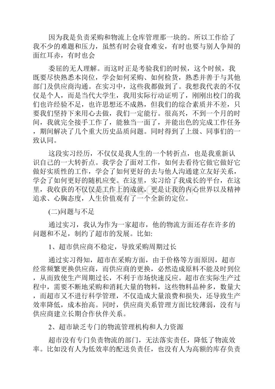 超市人力实习报告最新优秀范文五篇合集.docx_第3页