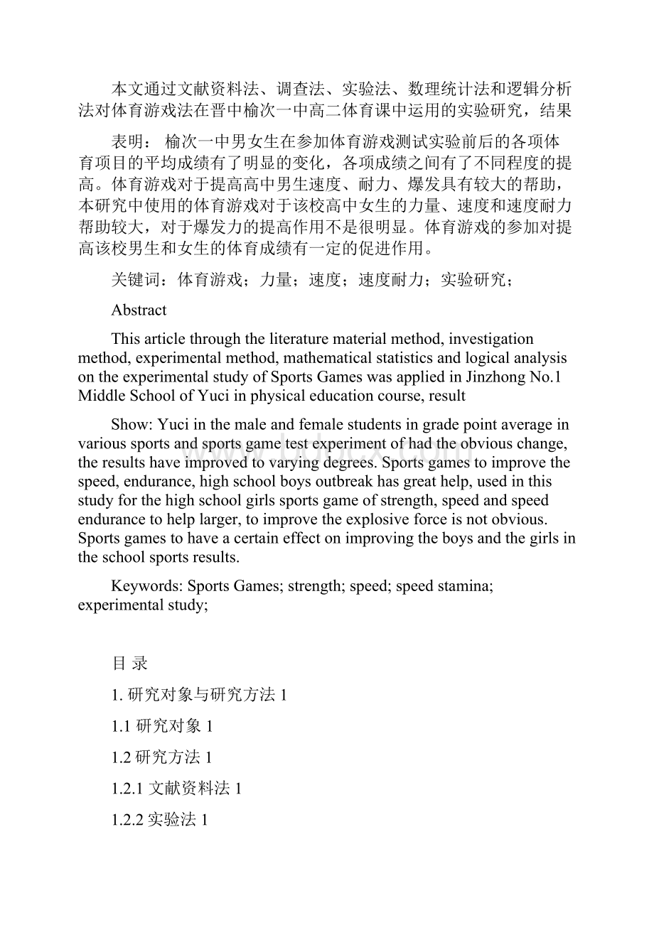 体育游戏法在晋中榆次一中高二体育课中运用的实验研究 大学毕业设计.docx_第3页