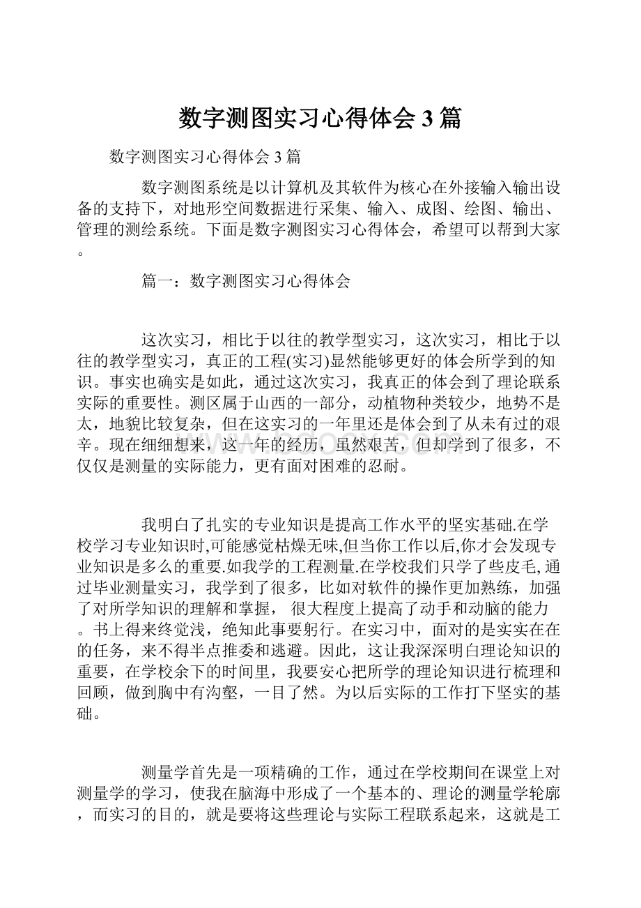 数字测图实习心得体会3篇.docx_第1页