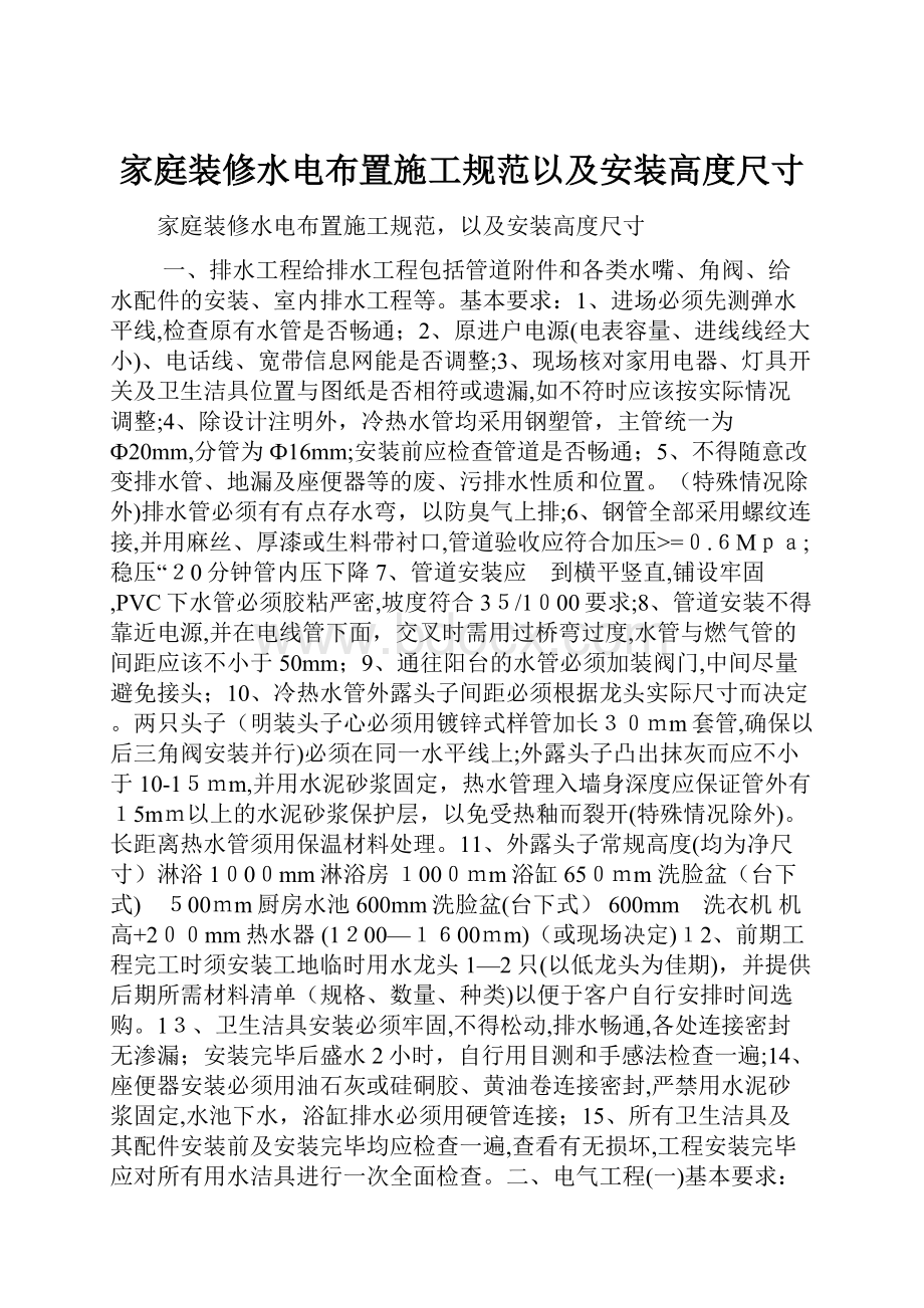 家庭装修水电布置施工规范以及安装高度尺寸.docx