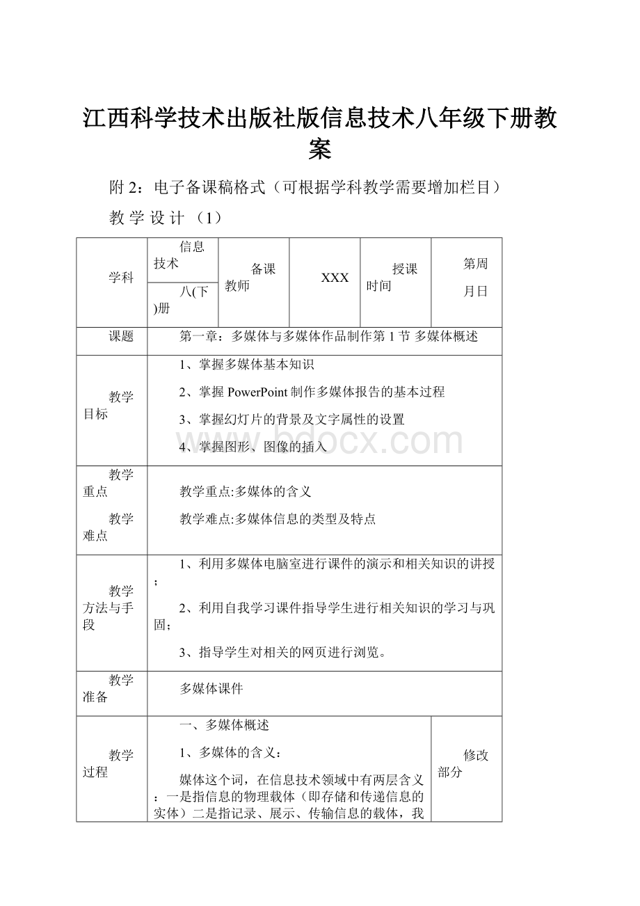 江西科学技术出版社版信息技术八年级下册教案.docx_第1页