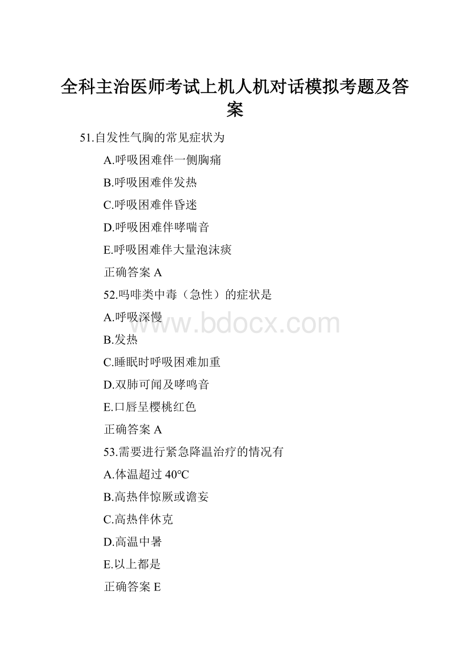 全科主治医师考试上机人机对话模拟考题及答案.docx