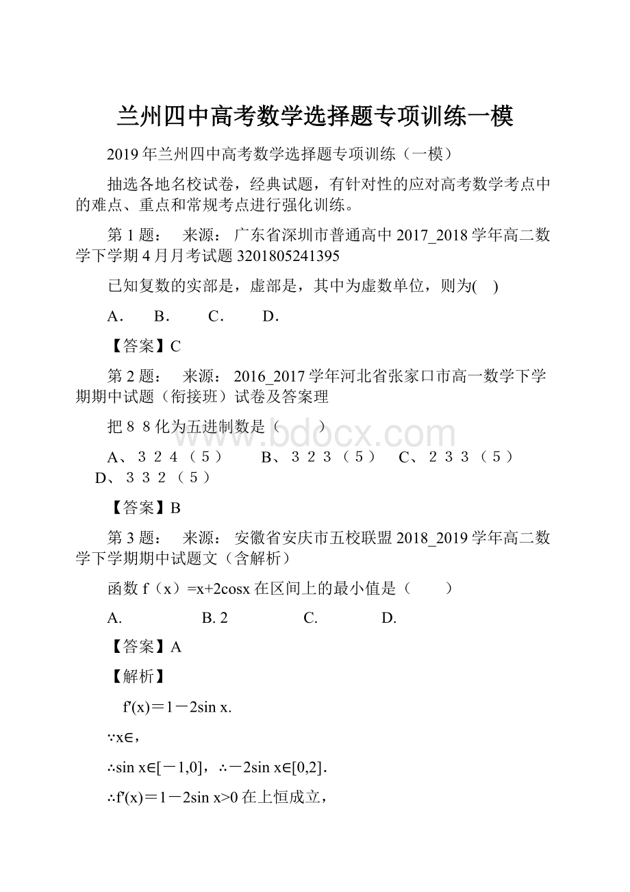 兰州四中高考数学选择题专项训练一模.docx_第1页