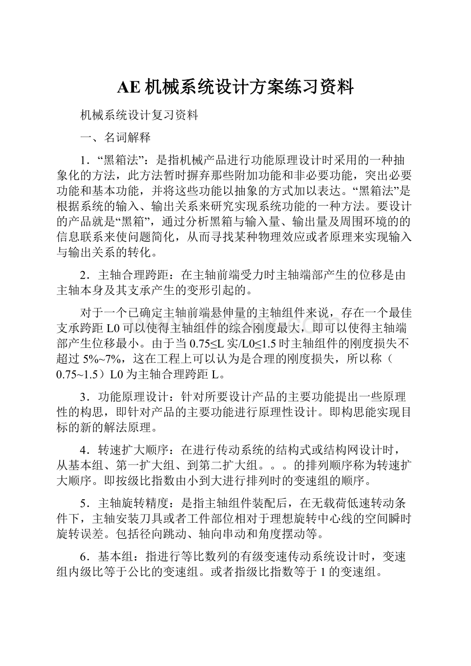 AE机械系统设计方案练习资料.docx_第1页