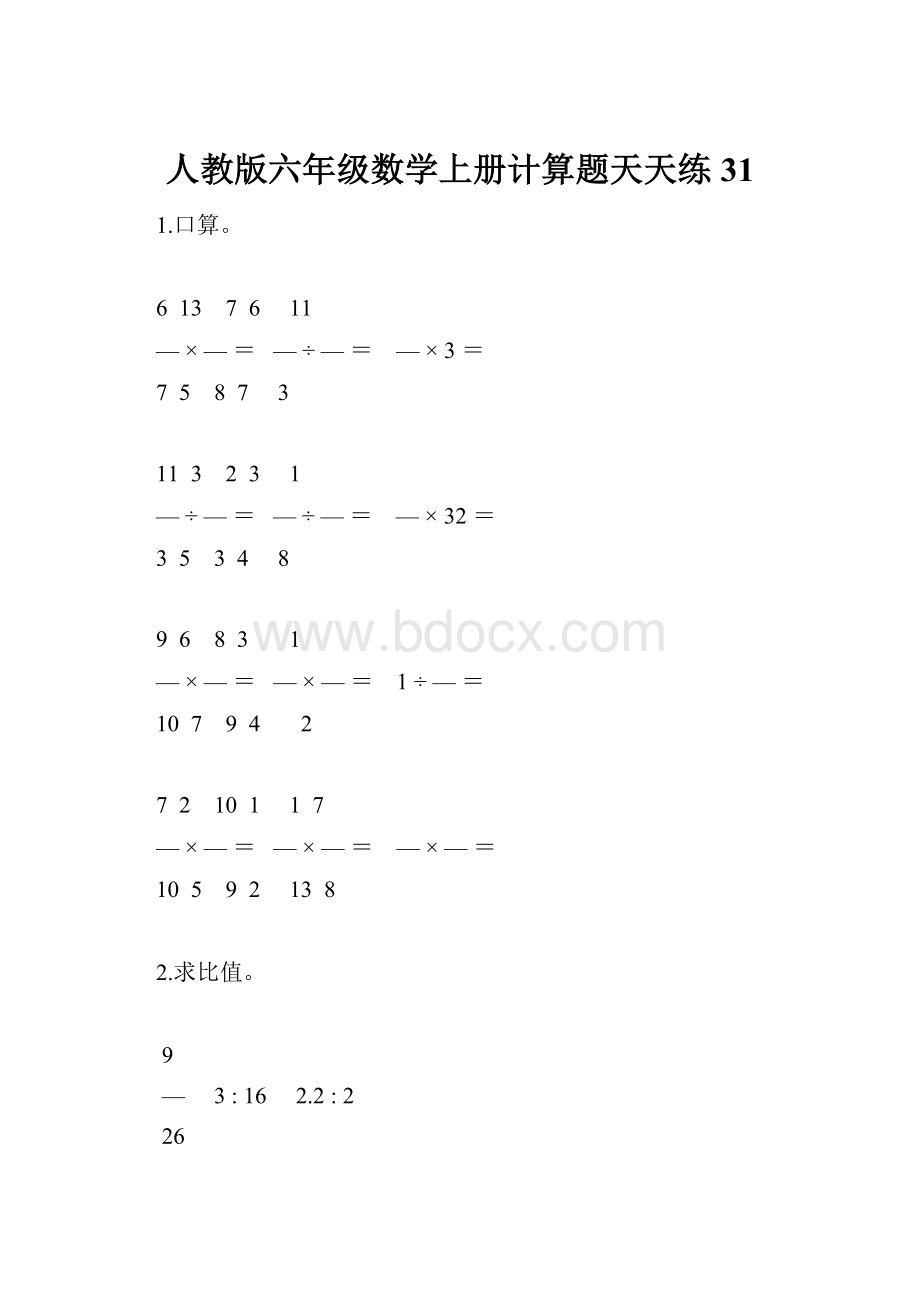 人教版六年级数学上册计算题天天练31.docx_第1页