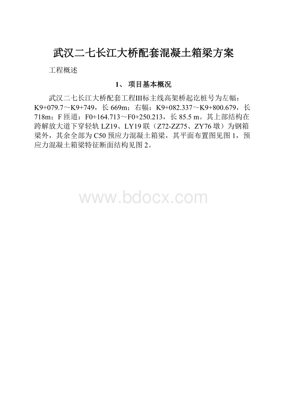 武汉二七长江大桥配套混凝土箱梁方案.docx