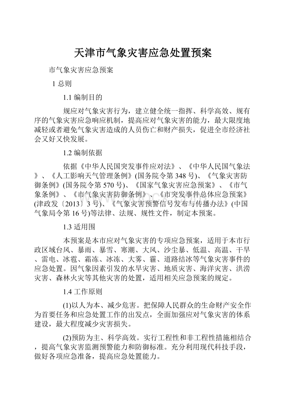 天津市气象灾害应急处置预案.docx_第1页