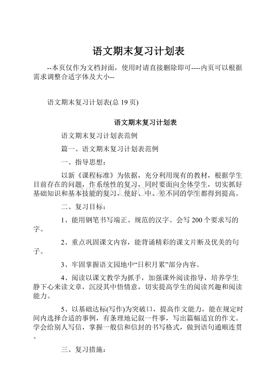 语文期末复习计划表.docx_第1页