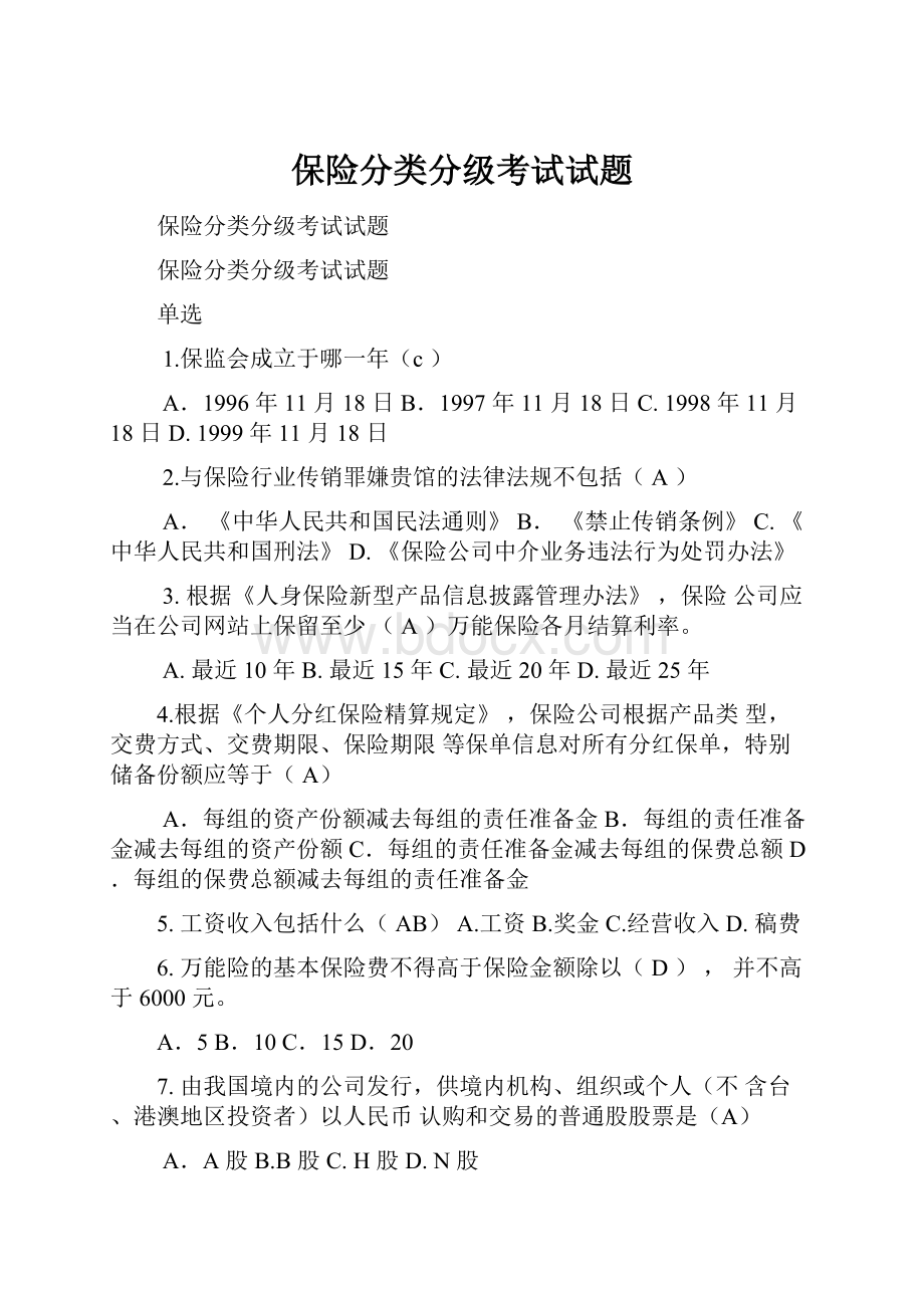 保险分类分级考试试题.docx_第1页