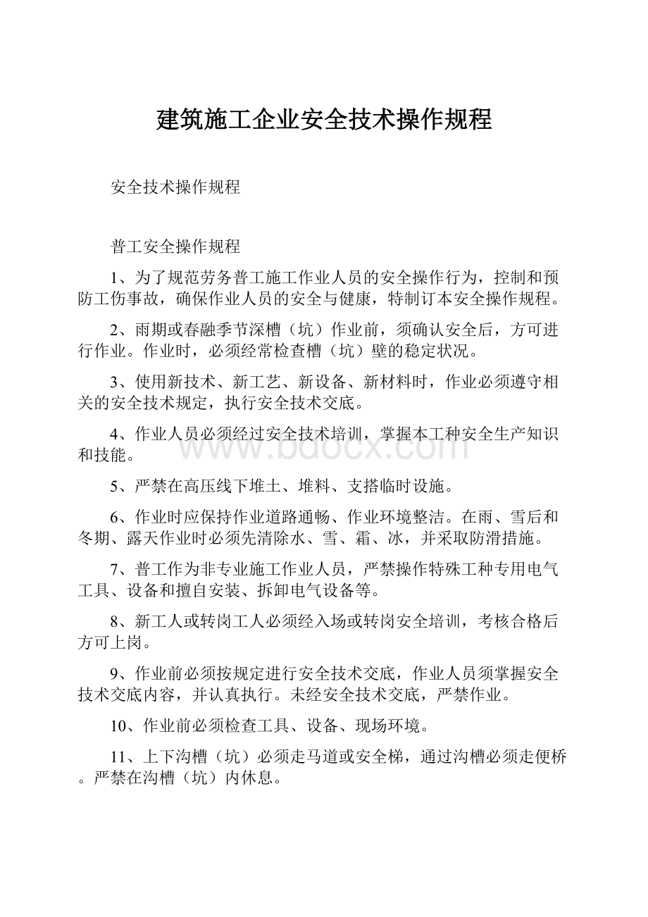 建筑施工企业安全技术操作规程.docx