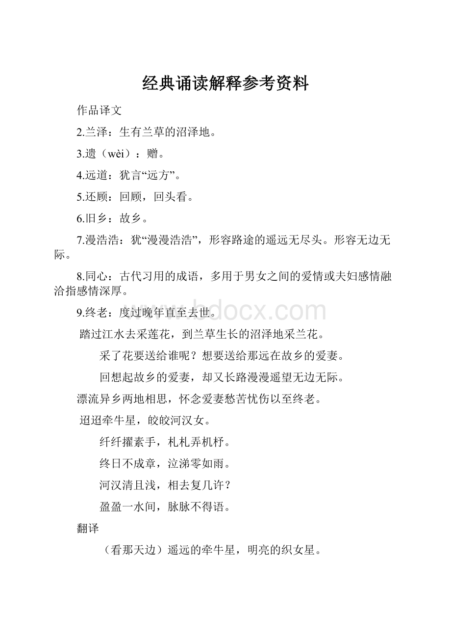 经典诵读解释参考资料.docx