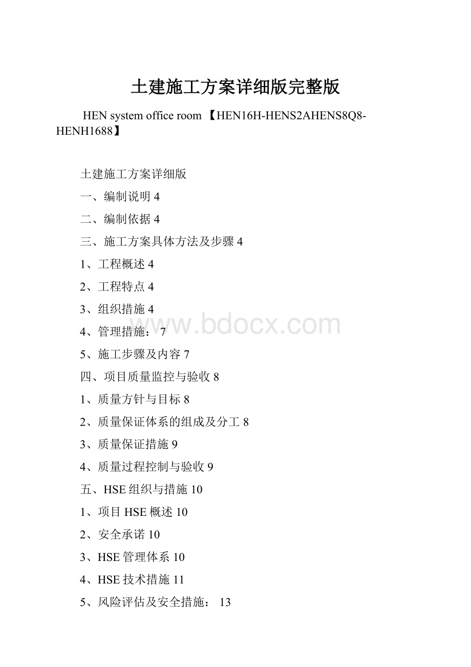 土建施工方案详细版完整版.docx_第1页