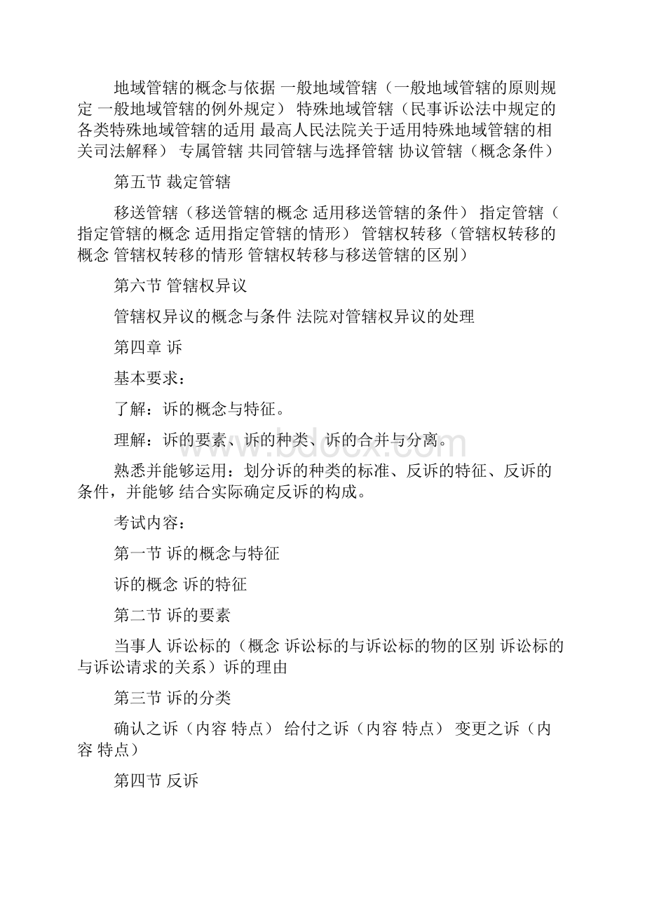 司法考试大纲民事诉讼法.docx_第3页