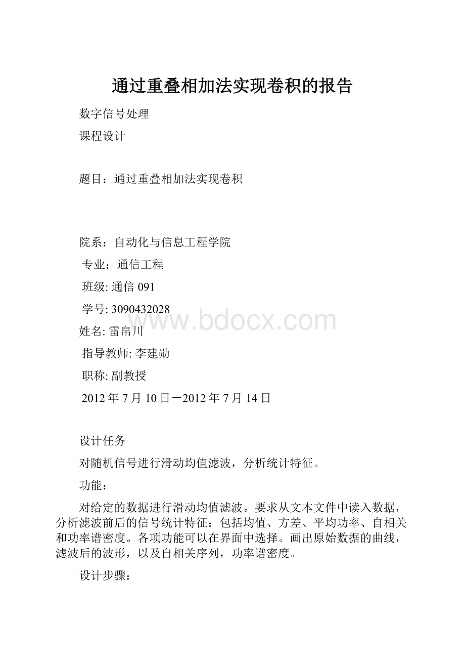 通过重叠相加法实现卷积的报告.docx_第1页