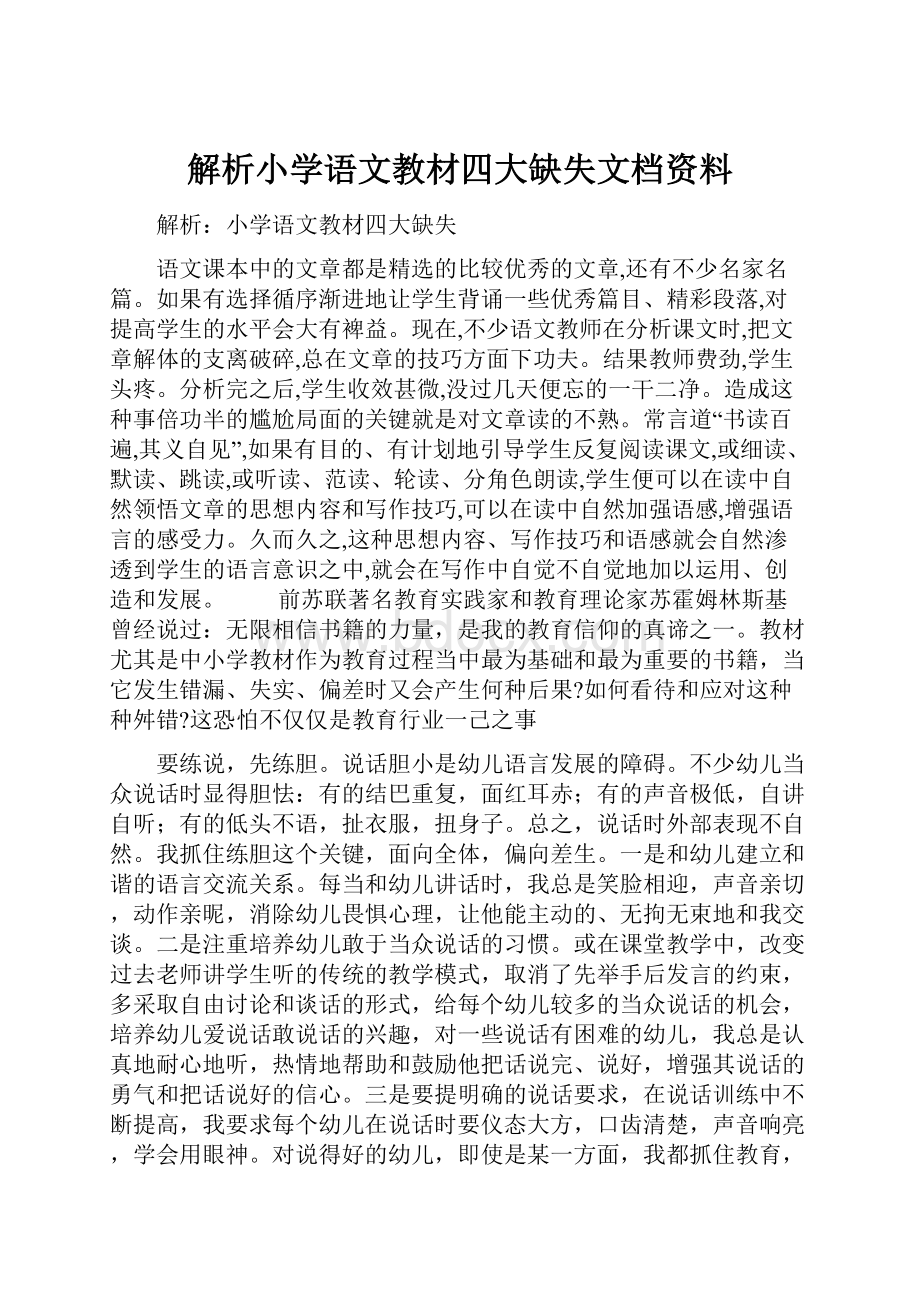 解析小学语文教材四大缺失文档资料.docx