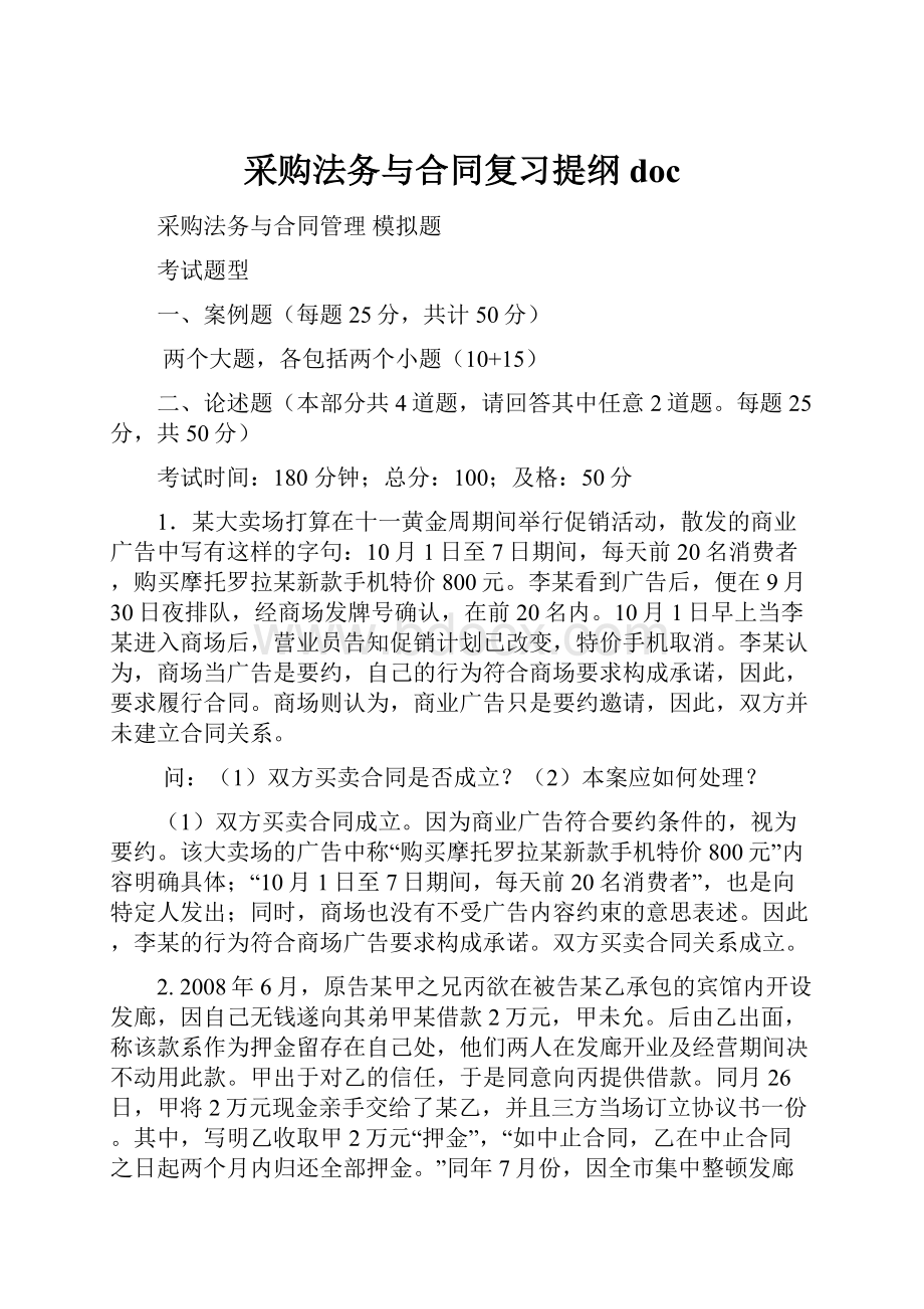 采购法务与合同复习提纲doc.docx_第1页